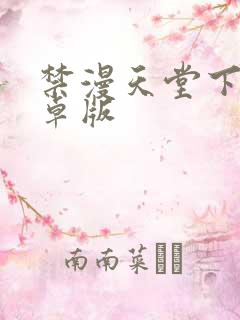 禁漫天堂下载安卓版