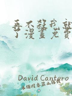 再不杀我就无敌了漫画免费看