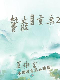 怒火·重案2免费版