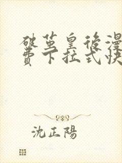 破茧皇后漫画免费下拉式快看漫画