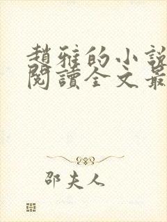 赵雅的小说免费阅读全文最新