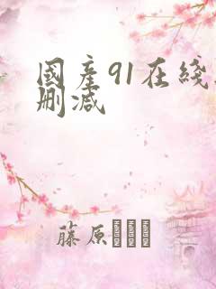 国产91在线无删减