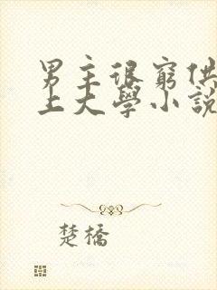 男主很穷供女主上大学小说