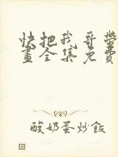 快把我哥带走漫画全集免费