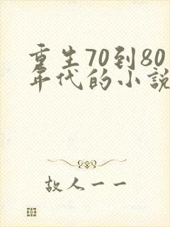 重生70到80年代的小说