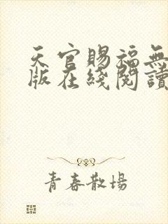 天官赐福无删减版在线阅读 小说