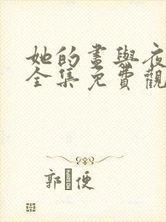 她的昼与夜短剧全集免费观看