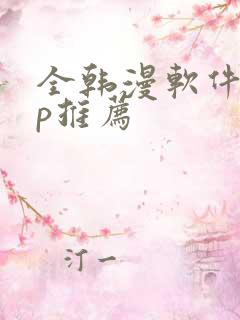 全韩漫软件app推荐