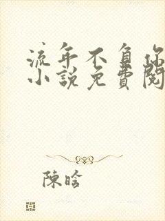 流年不负你情深小说免费阅读