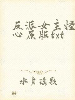 反派女主怪我变心原版txt