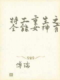 特工重生之快穿全能女神有声