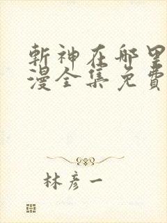 斩神在哪里看动漫全集免费