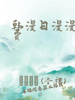 韩漫日漫漫画免费