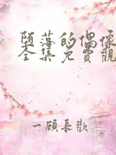 堕落的偶像女友全集免费观看动漫