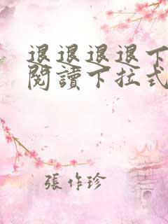 退退退退下免费阅读下拉式