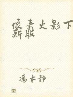 像素火影下载最新版