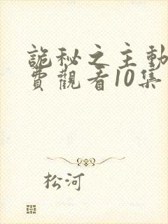 诡秘之主动漫免费观看10集