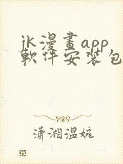 jk漫画app软件安装包