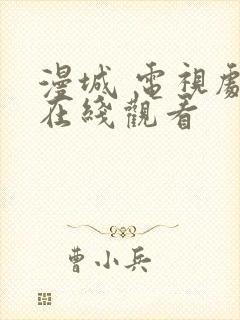 漫城 电视剧 在线观看