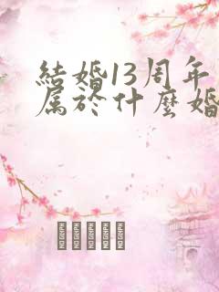 结婚13周年是属于什么婚