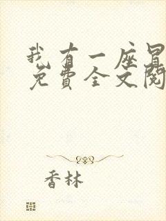 我有一座冒险屋免费全文阅读txt下载