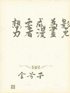 想要成为影之实力者漫画免费阅读