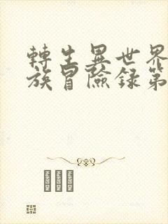 转生异世界的贵族冒险录第二季