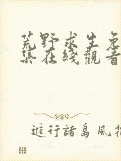 荒野求生免费全集在线观看