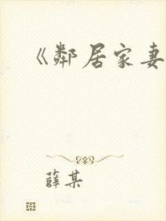 《邻居家妻子》