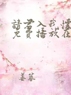 请君入我怀短剧免费播放在线观看