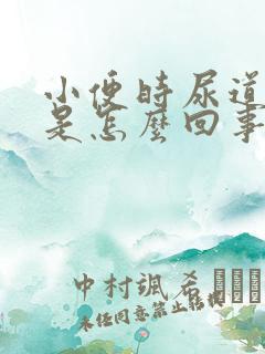 小便时尿道口疼是怎么回事女