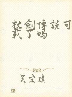 杖剑传说可以下载了吗