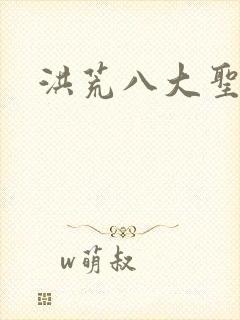 洪荒八大圣人