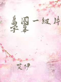 岛国一级片中文字幕