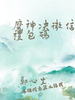 魔神决微信手游礼包码