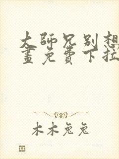 大师兄别想逃漫画免费下拉式