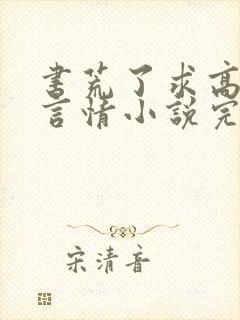 书荒了求高质量言情小说完结