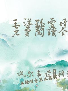 王洋孙雪晴小说免费阅读全文