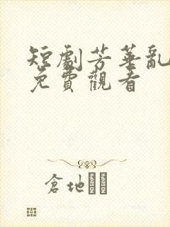 短剧芳华乱浮生免费观看