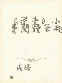 《逆袭》小说免费阅读笔趣阁