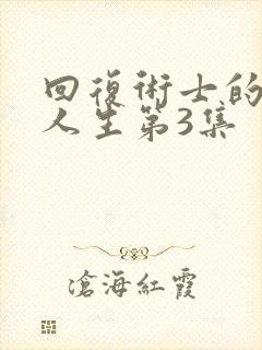 回复术士的重来人生第3集