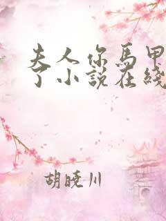 夫人你马甲又掉了小说在线阅读