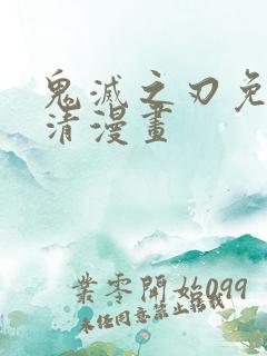 鬼灭之刃免费高清漫画