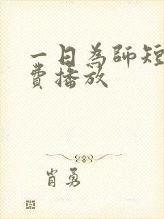 一日为师短剧免费播放