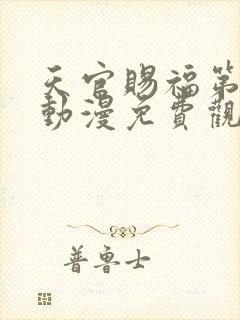 天官赐福第一季动漫免费观看高清在线