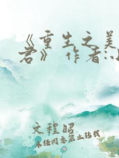 《重生之美人事君》 作者:小梅花