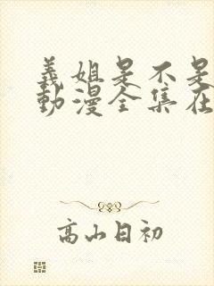 义姐是不是良妈动漫全集在线观看