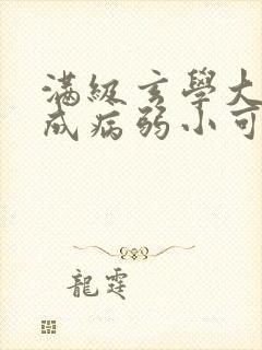 满级玄学大佬穿成病弱小可怜免费阅读