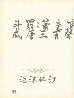 斗罗:萧炎穿越成唐三有声小说完整