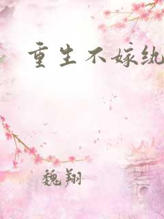 重生不嫁纨绔